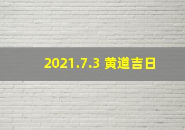 2021.7.3 黄道吉日